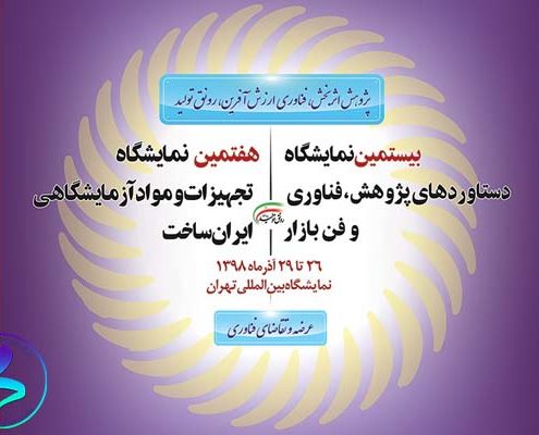 هفتمین دوره «نمایشگاه تجهیزات و مواد آزمایشگاهی ساخت ایران»
