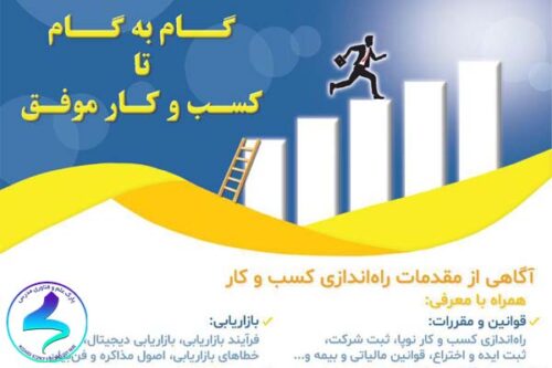 گامبهگام تا کسبوکار موفق