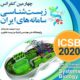 چهارمین کنفرانس زیست‌شناسی سامانه‌های ایران
