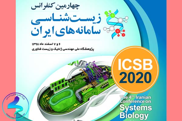 چهارمین کنفرانس زیست‌شناسی سامانه‌های ایران