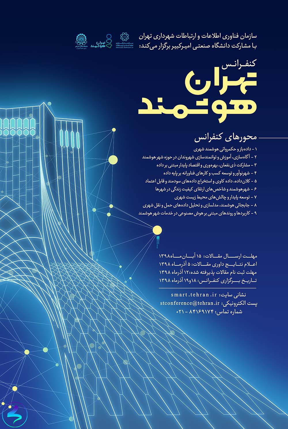 کنفرانس «تهران هوشمند»