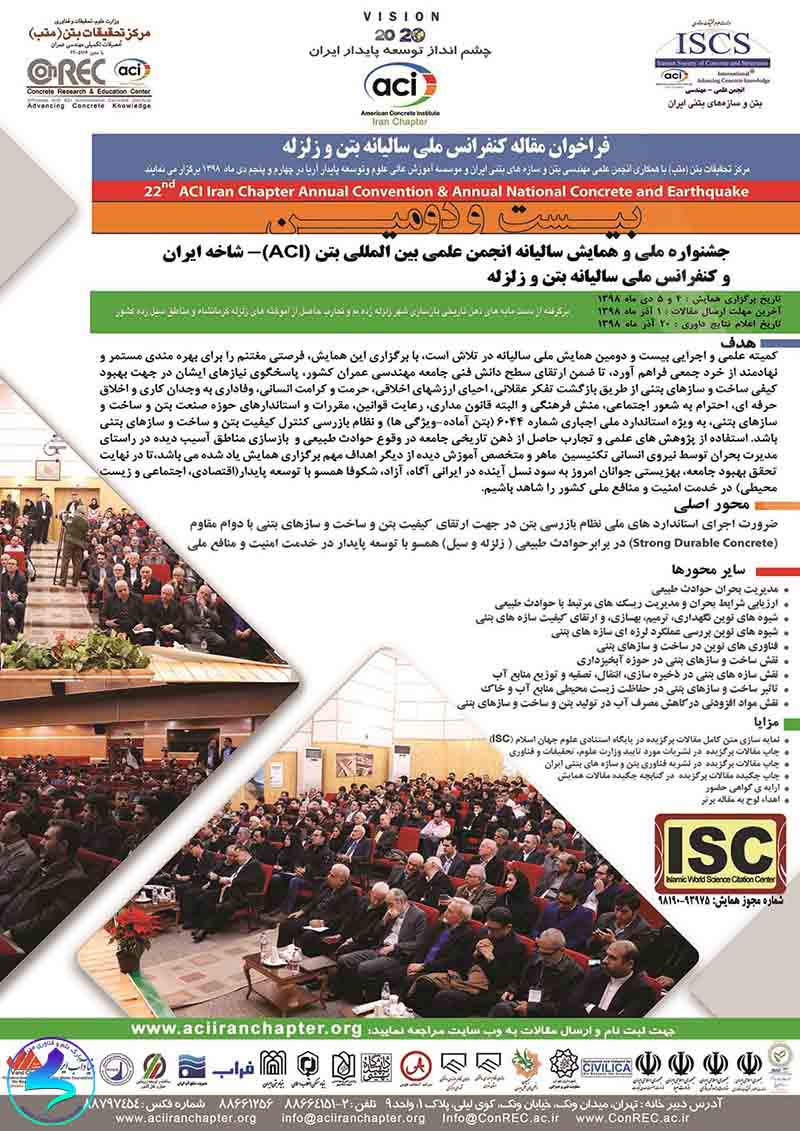 بیست و دومین همایش ملی سالیانه انجمن علمی بین‌المللی بتن (ACI)- شاخه ایران و کنفرانس ملی بتن و زلزله
