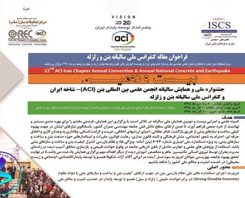 بیست و دومین همایش ملی سالیانه انجمن علمی بین‌المللی بتن (ACI)- شاخه ایران و کنفرانس ملی بتن و زلزله