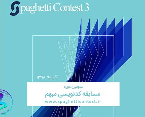 سومین دوره از مسابقه‌های کد نویسی مبهم (Spaghetti contest 3)