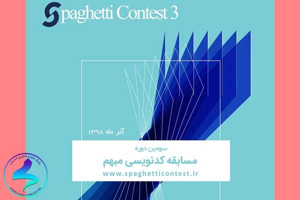 سومین دوره از مسابقه‌های کد نویسی مبهم (Spaghetti contest 3)