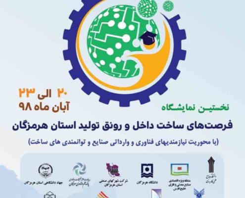 نمایشگاه فرصت‌های ساخت داخل و رونق تولیدهای استان هرمزگان