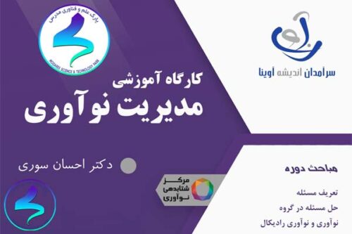 کارگاه آموزشی مدیریت نوآوری