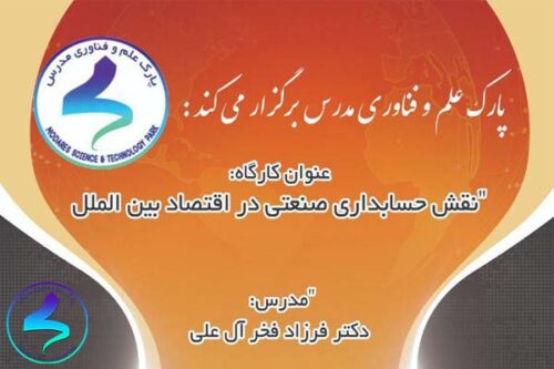 نقش حسابداری صنعتی در اقتصاد بینالملل