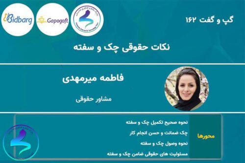 نکتههای حقوقی چک و سفته