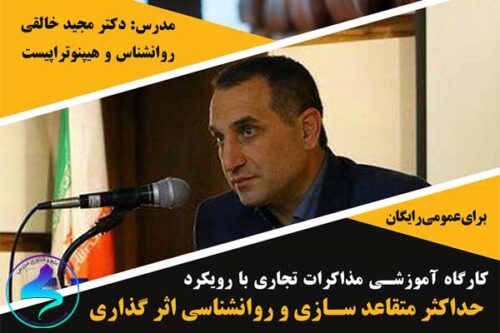 مذاکرات تجاری با رویکرد حداکثر متقاعدسازی و روانشناسی اثرگذاری