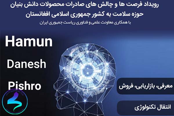 رویداد «فرصت‌ها و چالش‌های صادرات محصول‌های دانش‌بنیان حوزه سلامت به کشور جمهوری اسلامی افغانستان»