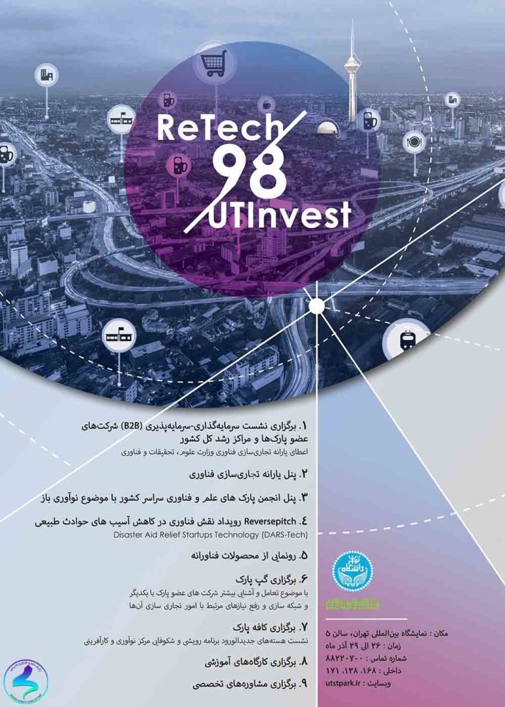 رویداد سرمایه‌گذاری «ReTech98/UTInvest98»