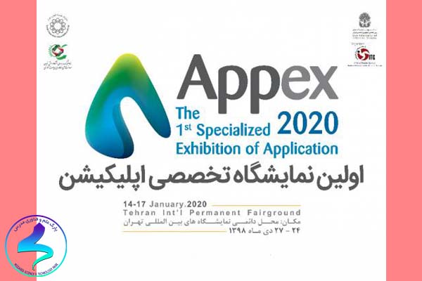 اولین «نمایشگاه تخصصی اپلیکیشن (appex2020)»
