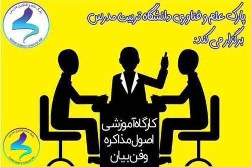 کارگاه آموزشی اصول مذاکره و فنبیان