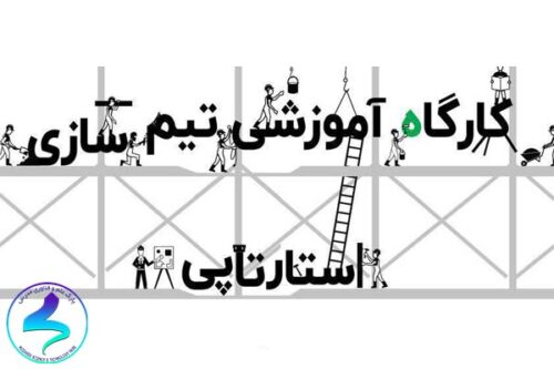 کارگاه آموزشی تیمسازی استارتاپی
