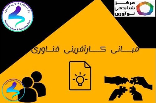 مبانی کارآفرینی فناوری