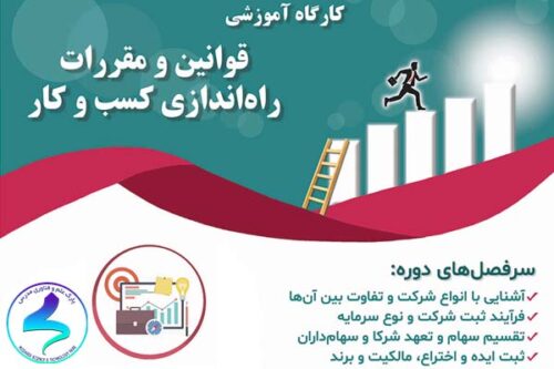 کارگاه آموزشی قوانین و مقررات راهاندازی کسبوکار