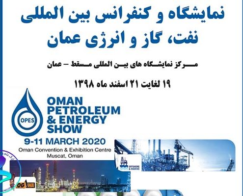 نمایشگاه بین‌المللی نفت، گاز و انرژی عمان 2020