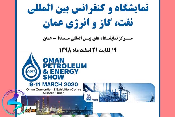 نمایشگاه بین‌المللی نفت، گاز و انرژی عمان 2020
