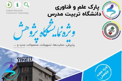 رویدادهای ویژه نمایشگاه هفته پژوهش