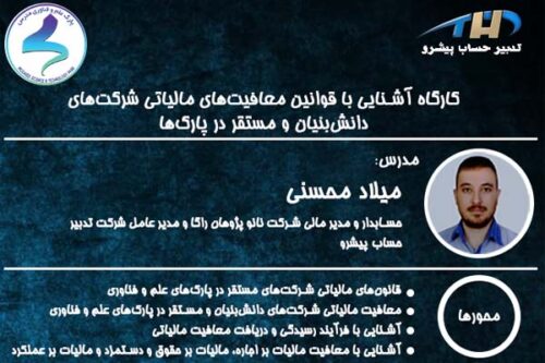 کارگاه آشنایی با تکالیف و قوانین مربوط به معافیتهای مالیاتی