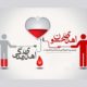 فراخوان اهدای خون
