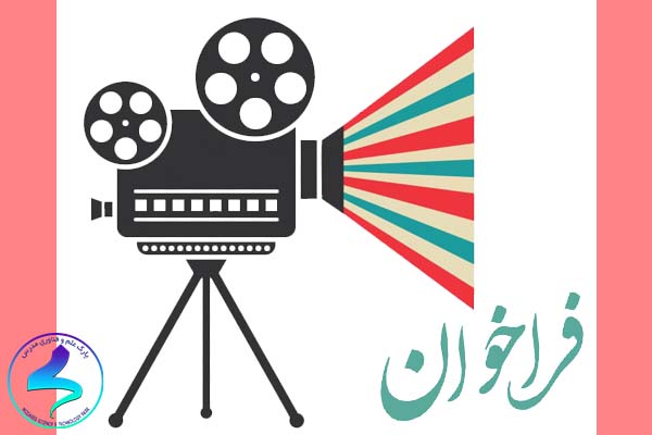 فراخوان طرح فیلم‌نامه دانشجویی برای مستند زندگی‌نامه زنده‌یاد بانو طاهره صفارزاده