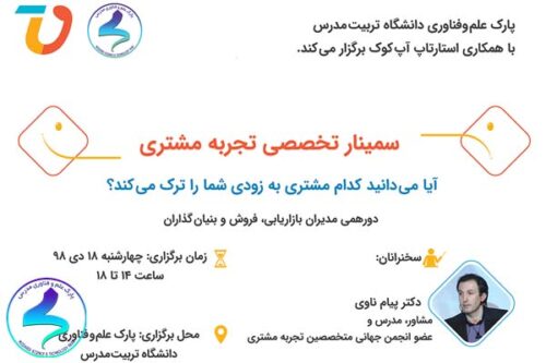 سمینار تخصصی تجربه مشتری