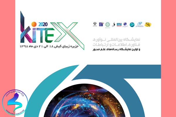 دومین نمایشگاه تخصصی و بین‌المللی «فناوری، اطلاعات، ارتباطات و نوآوری» و اولین نمایشگاه «رسانه‌های علم محور (کیتکس 2020)»