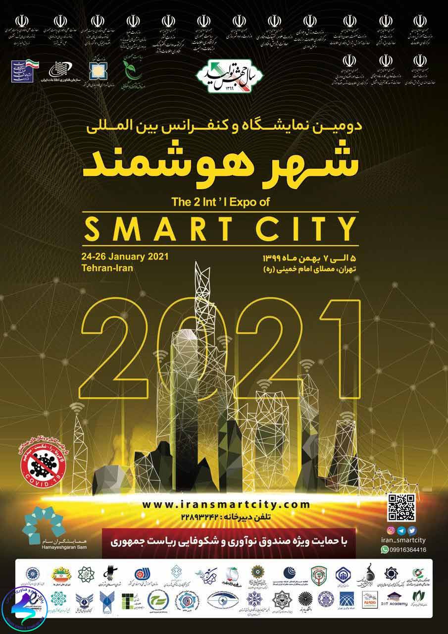 دومین نمایشگاه بین‌المللی «شهر هوشمند»