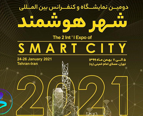 دومین نمایشگاه بین‌المللی «شهر هوشمند»