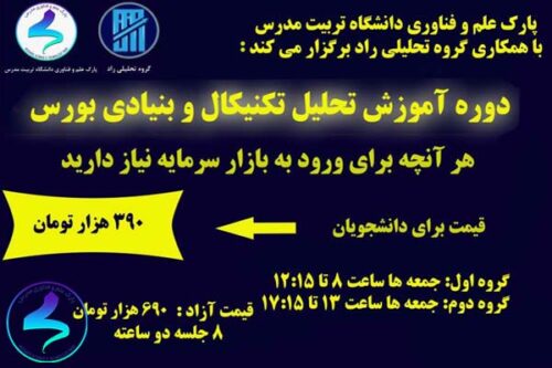 دوره آموزش تحلیل تکنیکال و بنیادی بورس