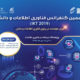 دهمین کنفرانس فناوری اطلاعات و دانش (IKT2019)