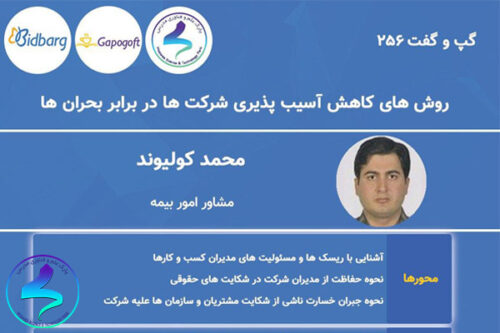 روشهای کاهش آسیب پذیری شرکتها در برابر بحرانها