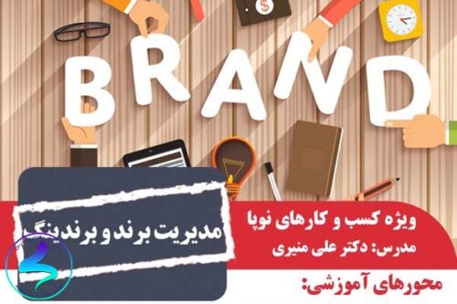 کارگاه آموزشی مدیریت برند و برندینگ