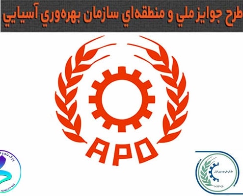 جایزه ملی سازمان بهره وری آسیایی(APO)