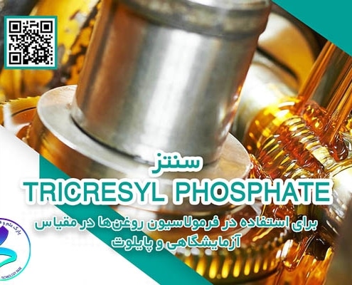 فراخوان دریافت ایده‌های فناورانه در حوزه «سنتز Trieresyl Phosphate برای استفاده در فرمولاسیون روغن‌ها در مقیاس آزمایشگاهی و پایلوت»