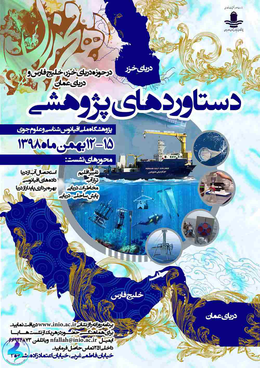 برگزاری نشست‌های تخصصی «دستاوردهای پژوهشی در حوزه دریای خزر، خلیج‌فارس و دریای عمان»