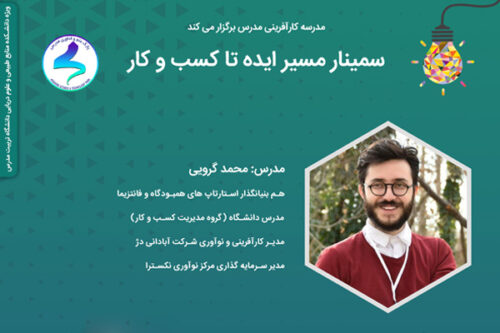 سمینار مسیر ایده تا کسب و کار
