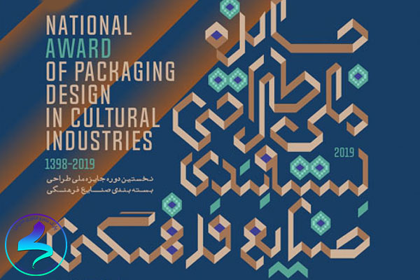اولین جایزه ملی طراحی بسته‌بندی در صنایع فرهنگی