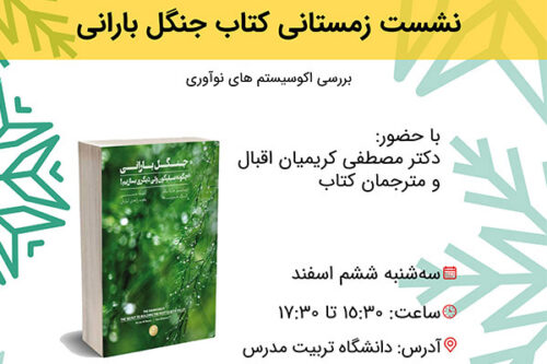 معرفی و نقد کتاب جنگل بارانی