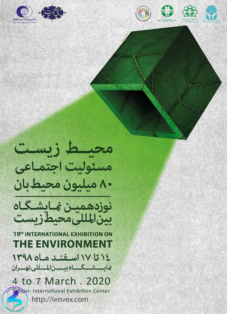 نوزدهمین نمایشگاه بین‌المللی «محیط‌ زیست»