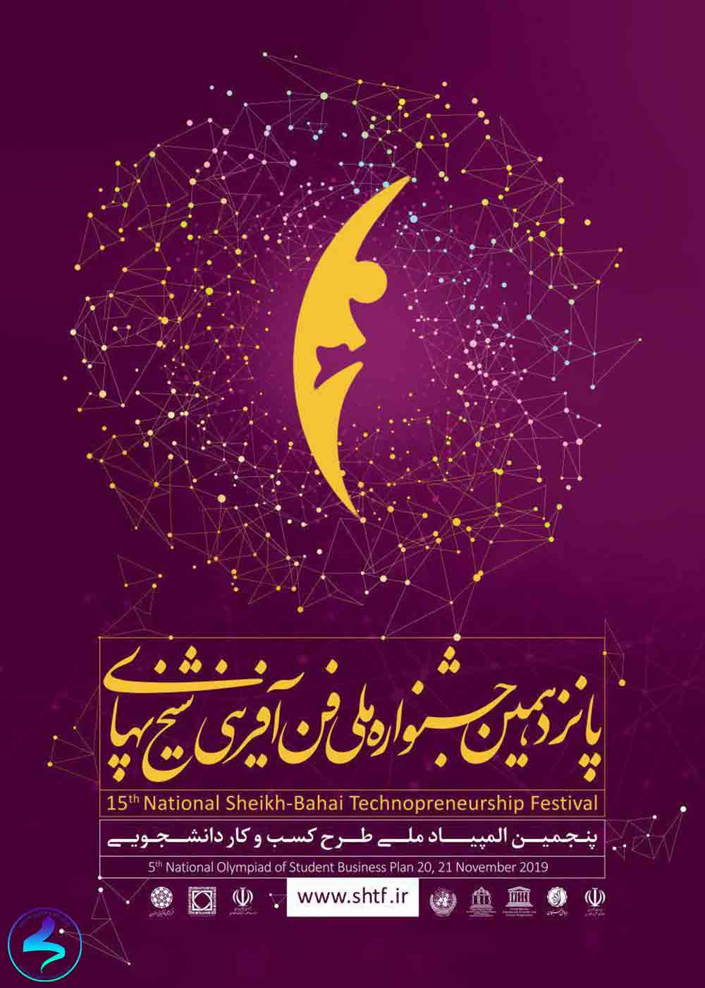پانزدهمین جشنواره ملی فن‌آفرینی شیخ‌بهایی