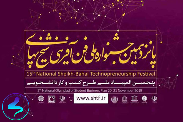 پانزدهمین جشنواره ملی فن‌آفرینی شیخ‌بهایی