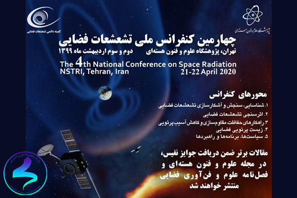 چهارمین کنفرانس ملی «تشعشعات فضایی»