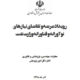 کتاب «رویداد عرضه و تقاضای نیازهای نوآورانه و فناورانه وزارت نفت»