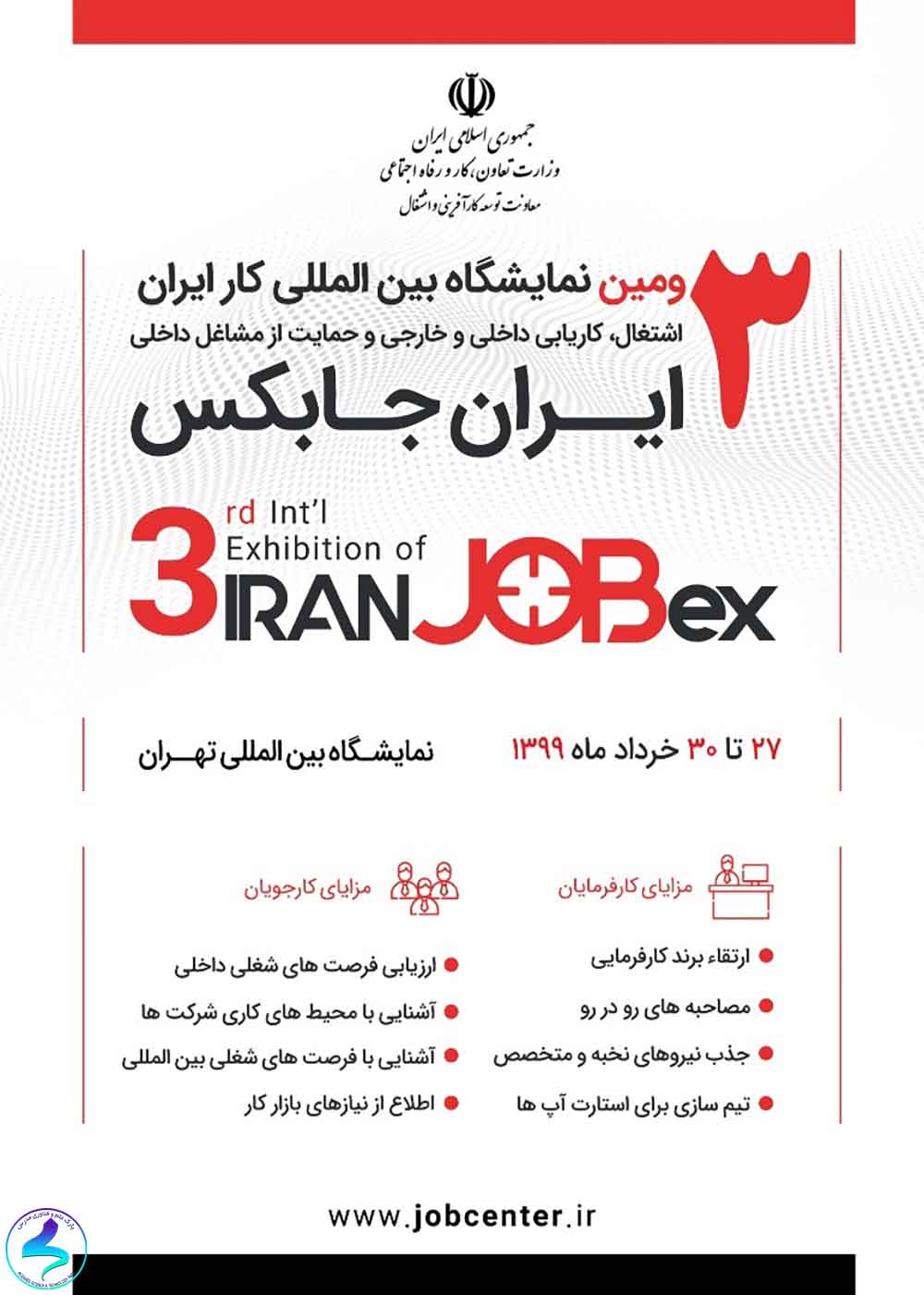 سومین نمایشگاه بین‌المللی «کار ایران»
