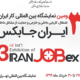 سومین نمایشگاه بین‌المللی «کار ایران»