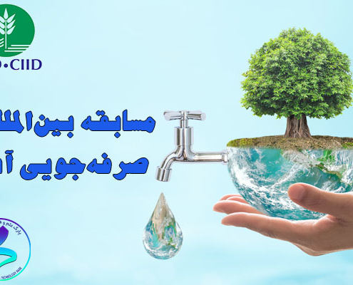 مسابقه بین‌المللی «صرفه‌جویی آب»
