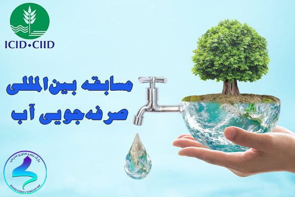 مسابقه بین‌المللی «صرفه‌جویی آب»